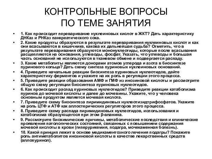 КОНТРОЛЬНЫЕ ВОПРОСЫ ПО ТЕМЕ ЗАНЯТИЯ 1. Как происходит переваривание нуклеиновых кислот