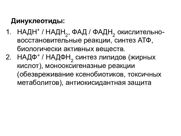 Динуклеотиды: НАДН+ / НАДН2, ФАД / ФАДН2 окислительно-восстановительные реакции, синтез АТФ,