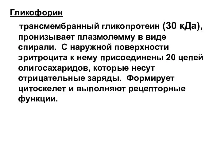 Гликофорин трансмембранный гликопротеин (30 кДа), пронизывает плазмолемму в виде спирали. С