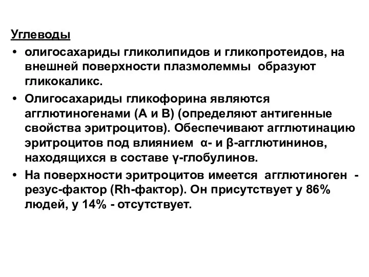 Углеводы олигосахариды гликолипидов и гликопротеидов, на внешней поверхности плазмолеммы образуют гликокаликс.