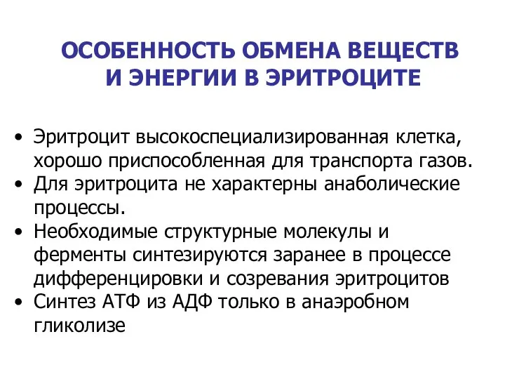 ОСОБЕННОСТЬ ОБМЕНА ВЕЩЕСТВ И ЭНЕРГИИ В ЭРИТРОЦИТЕ Эритроцит высокоспециализированная клетка, хорошо