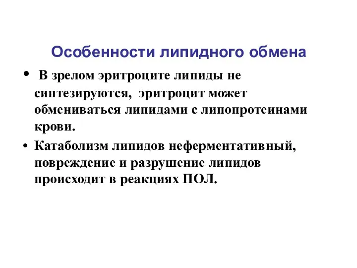 Особенности липидного обмена В зрелом эритроците липиды не синтезируются, эритроцит может