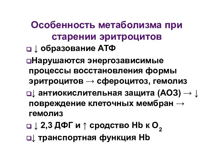 Особенность метаболизма при старении эритроцитов ↓ образование АТФ Нарушаются энергозависимые процессы