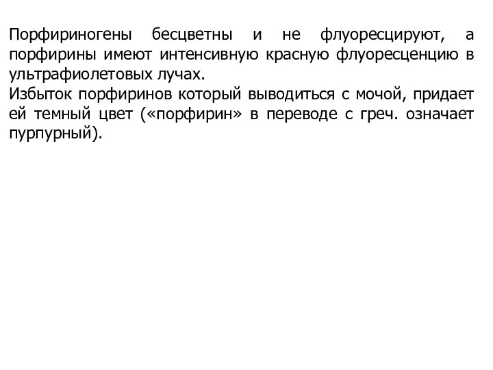 Порфириногены бесцветны и не флуоресцируют, а порфирины имеют интенсивную красную флуоресценцию