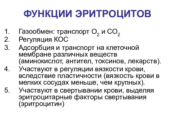 ФУНКЦИИ ЭРИТРОЦИТОВ Газообмен: транспорт О2 и СО2 Регуляция КОС Адсорбция и