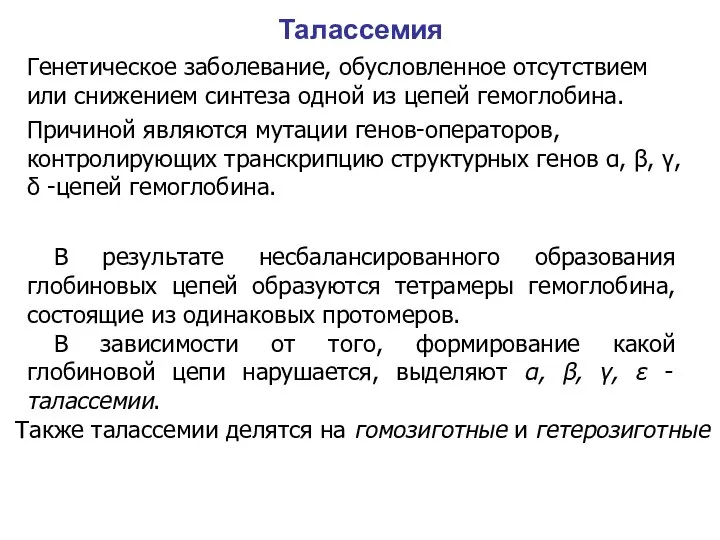 Талассемия Генетическое заболевание, обусловленное отсутствием или снижением синтеза одной из цепей