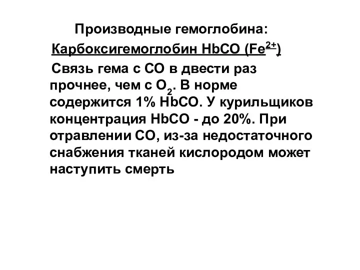 Производные гемоглобина: Карбоксигемоглобин HbСО (Fe2+) Связь гема с СО в двести