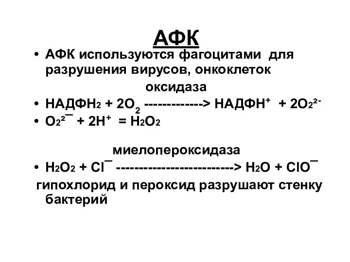 АФК АФК используются фагоцитами для разрушения вирусов, онкоклеток оксидаза НАДФН2 +