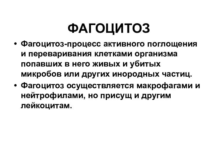 ФАГОЦИТОЗ Фагоцитоз-процесс активного поглощения и переваривания клетками организма попавших в него