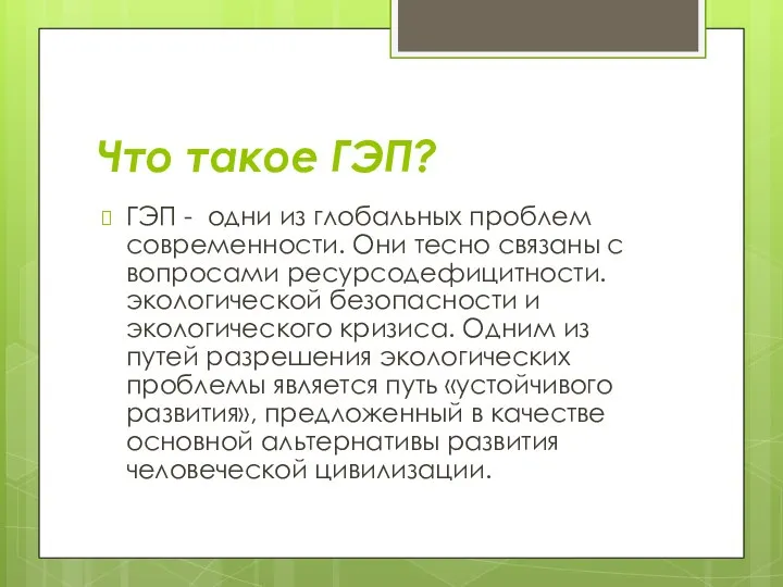 Что такое ГЭП? ГЭП - одни из глобальных проблем современности. Они