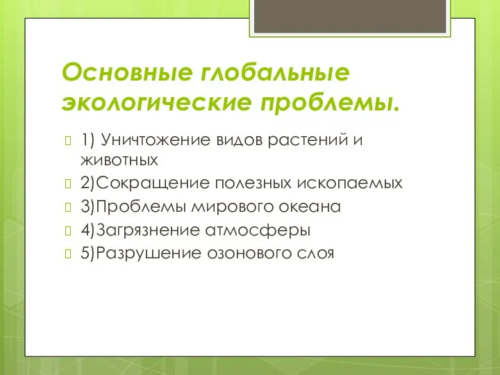 Основные глобальные экологические проблемы. 1) Уничтожение видов растений и животных 2)Сокращение