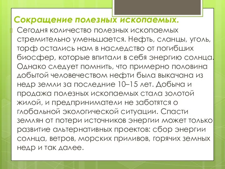 Сокращение полезных ископаемых. Сегодня количество полезных ископаемых стремительно уменьшается. Нефть, сланцы,