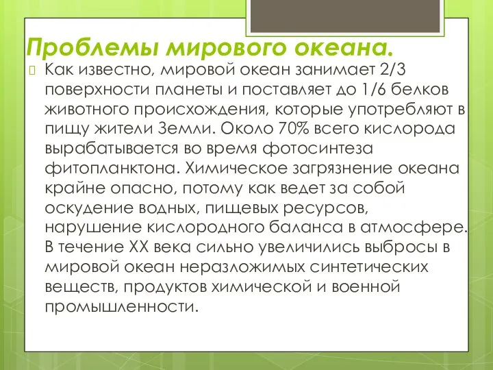 Проблемы мирового океана. Как известно, мировой океан занимает 2/3 поверхности планеты