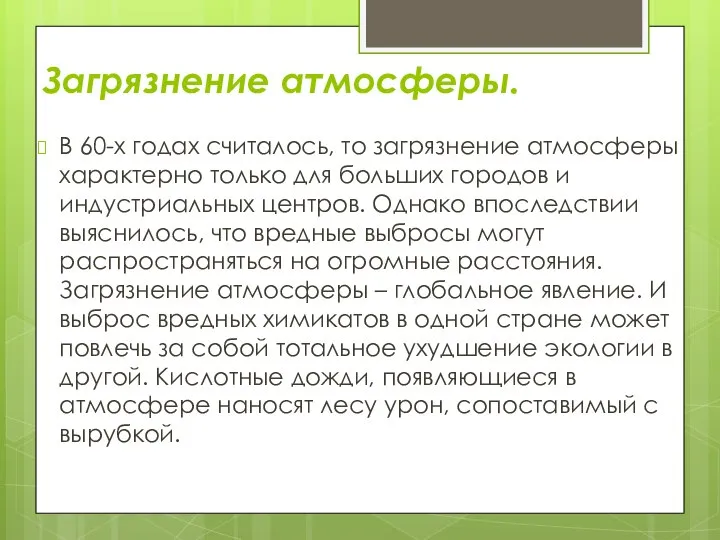 Загрязнение атмосферы. В 60-х годах считалось, то загрязнение атмосферы характерно только