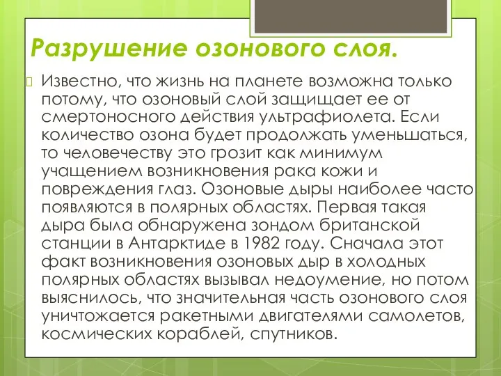 Разрушение озонового слоя. Известно, что жизнь на планете возможна только потому,