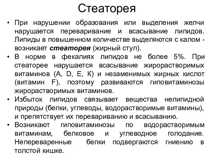 Стеаторея При нарушении образования или выделения желчи нарушается переваривание и всасывание