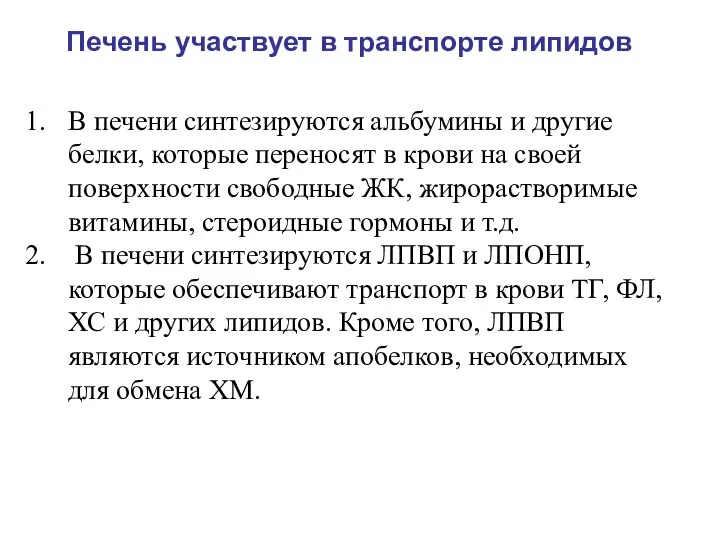 В печени синтезируются альбумины и другие белки, которые переносят в крови