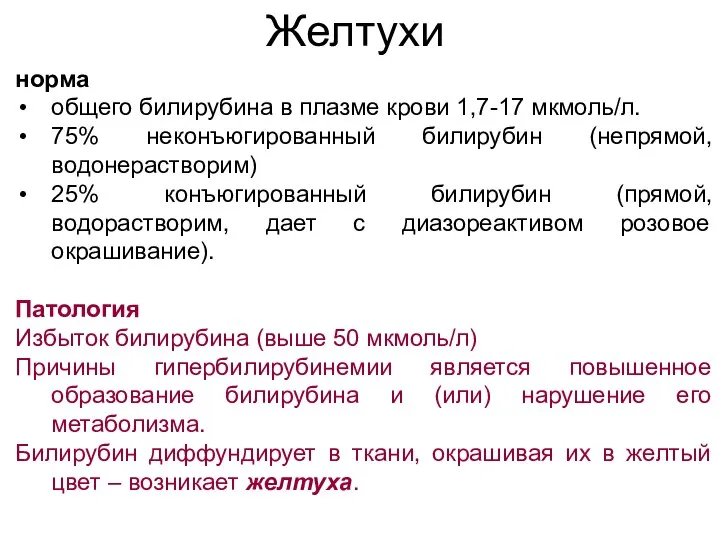 Желтухи норма общего билирубина в плазме крови 1,7-17 мкмоль/л. 75% неконъюгированный