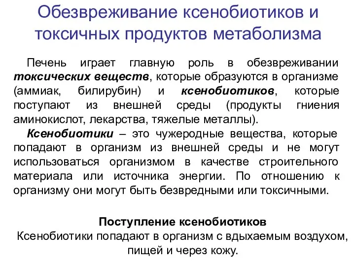 Обезвреживание ксенобиотиков и токсичных продуктов метаболизма Печень играет главную роль в