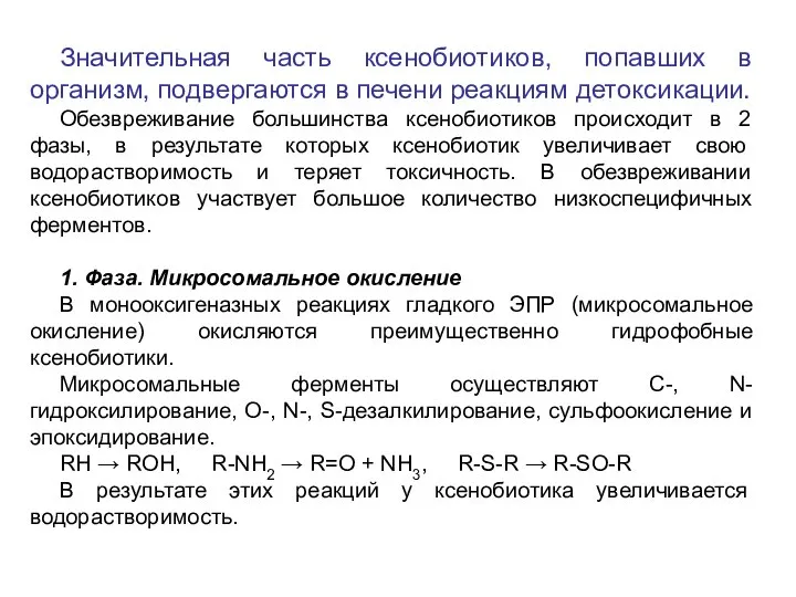 Значительная часть ксенобиотиков, попавших в организм, подвергаются в печени реакциям детоксикации.