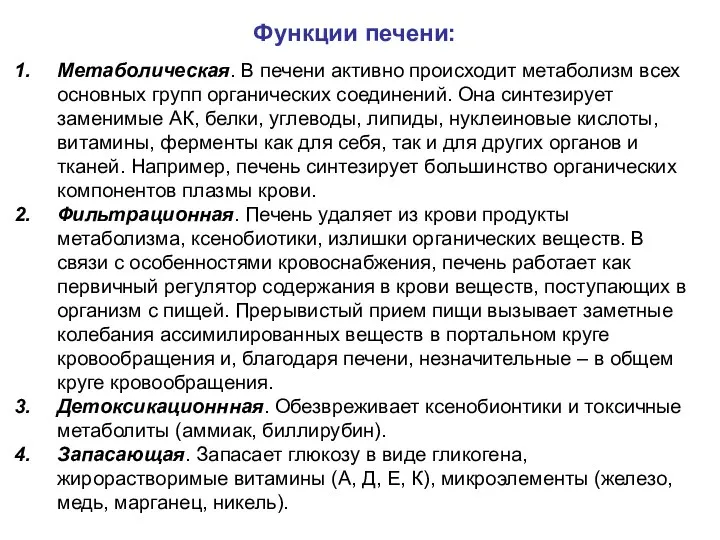 Функции печени: Метаболическая. В печени активно происходит метаболизм всех основных групп