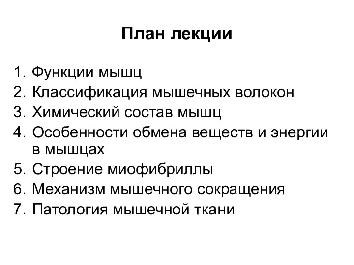 План лекции Функции мышц Классификация мышечных волокон Химический состав мышц Особенности