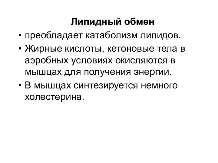 Липидный обмен преобладает катаболизм липидов. Жирные кислоты, кетоновые тела в аэробных