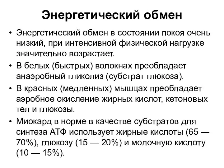 Энергетический обмен Энергетический обмен в состоянии покоя очень низкий, при интенсивной