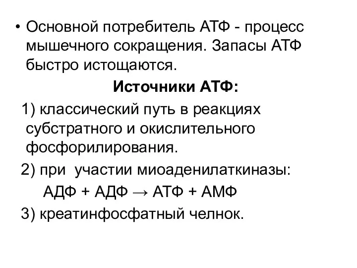 Основной потребитель АТФ - процесс мышечного сокращения. Запасы АТФ быстро истощаются.