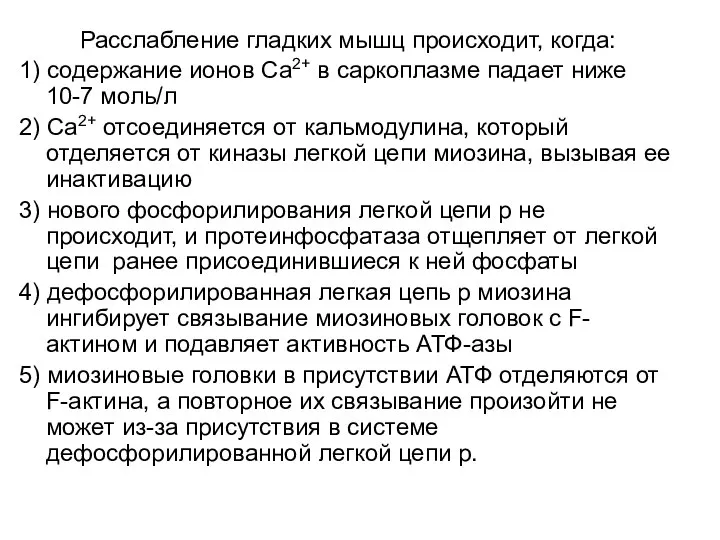 Расслабление гладких мышц происходит, когда: 1) содержание ионов Са2+ в саркоплазме