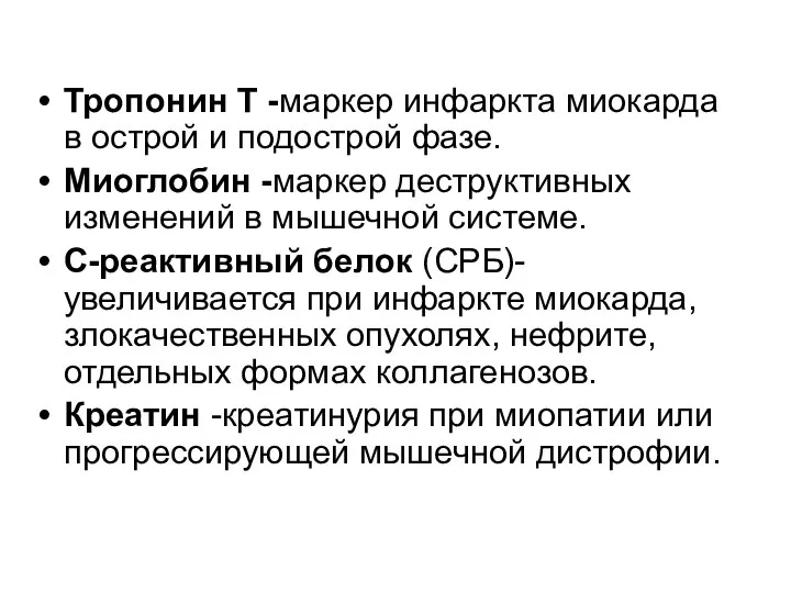 Тропонин Т -маркер инфаркта миокарда в острой и подострой фазе. Миоглобин