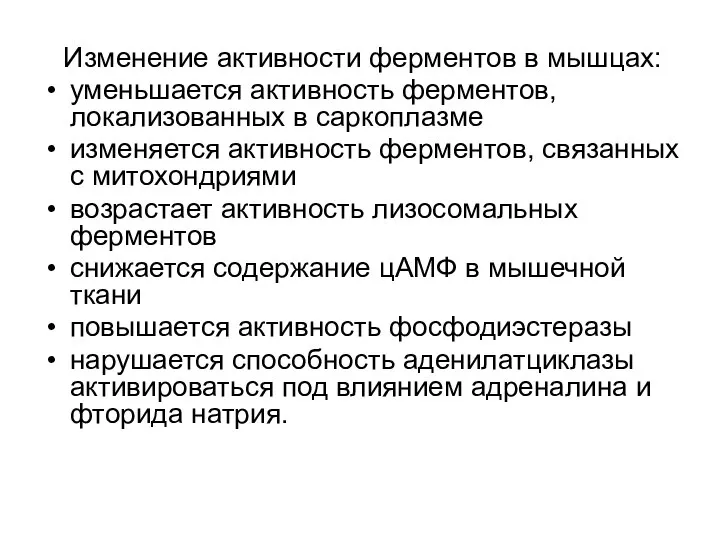 Изменение активности ферментов в мышцах: уменьшается активность ферментов, локализованных в саркоплазме