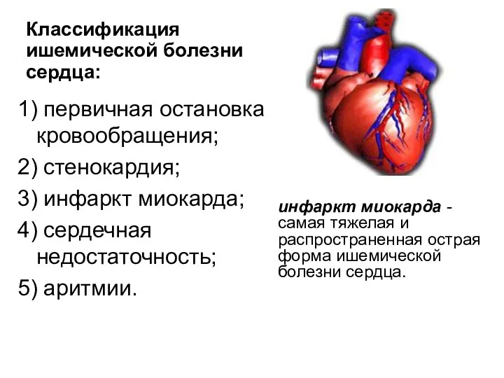 1) первичная остановка кровообращения; 2) стенокардия; 3) инфаркт миокарда; 4) сердечная