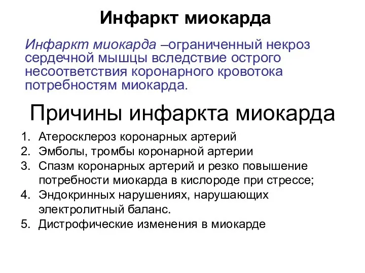 Причины инфаркта миокарда Атеросклероз коронарных артерий Эмболы, тромбы коронарной артерии Спазм