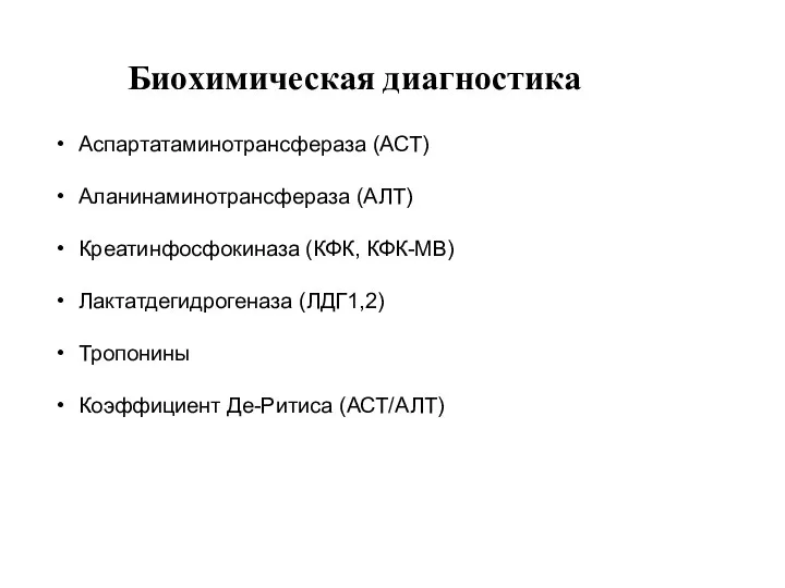 Биохимическая диагностика Аспартатаминотрансфераза (АСТ) Аланинаминотрансфераза (АЛТ) Креатинфосфокиназа (КФК, КФК-МВ) Лактатдегидрогеназа (ЛДГ1,2) Тропонины Коэффициент Де-Ритиса (АСТ/АЛТ)