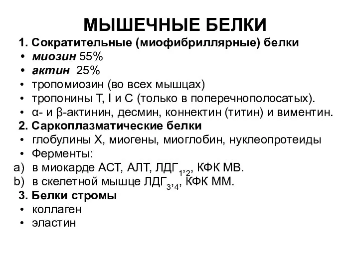 1. Сократительные (миофибриллярные) белки миозин 55% актин 25% тропомиозин (во всех