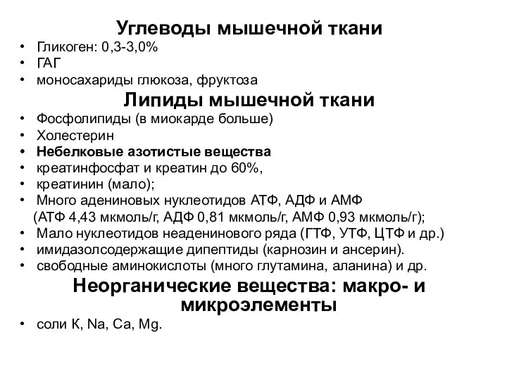 Углеводы мышечной ткани Гликоген: 0,3-3,0% ГАГ моносахариды глюкоза, фруктоза Липиды мышечной