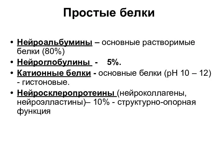 Простые белки Нейроальбумины – основные растворимые белки (80%) Нейроглобулины - 5%.