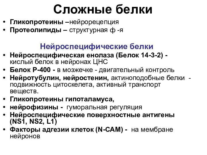 Сложные белки Гликопротеины –нейрорецепция Протеолипиды – структурная ф -я Нейроспецифические белки