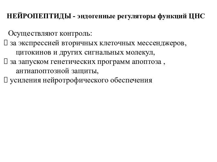 НЕЙРОПЕПТИДЫ - эндогенные регуляторы функций ЦНС Осуществляют контроль: за экспрессией вторичных