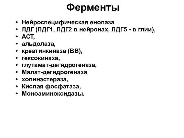 Ферменты Нейроспецифическая енолаза ЛДГ (ЛДГ1, ЛДГ2 в нейронах, ЛДГ5 - в