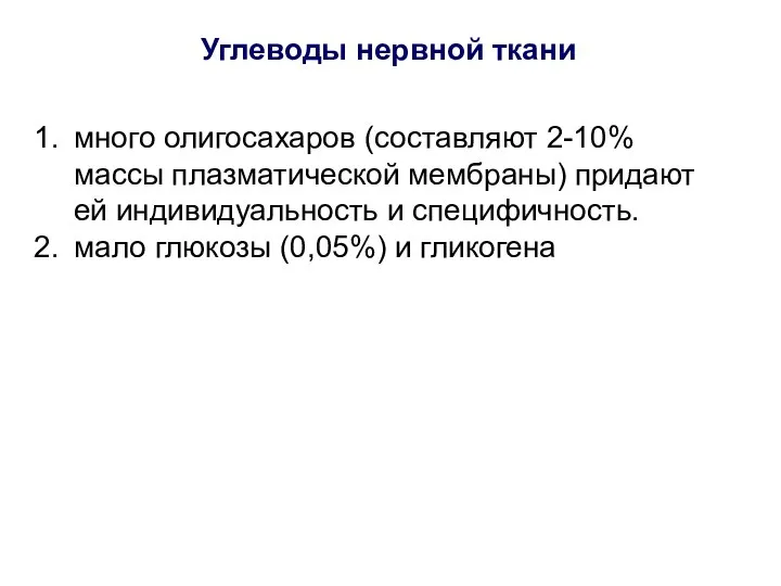 Углеводы нервной ткани много олигосахаров (составляют 2-10% массы плазматической мембраны) придают