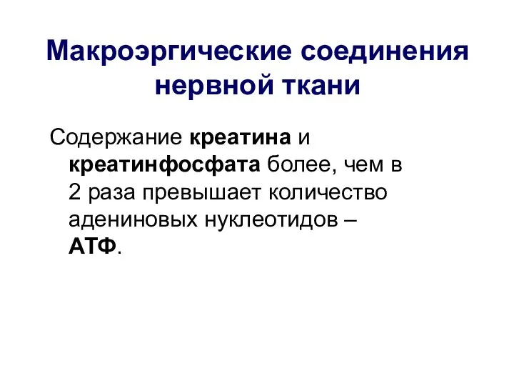 Макроэргические соединения нервной ткани Содержание креатина и креатинфосфата более, чем в