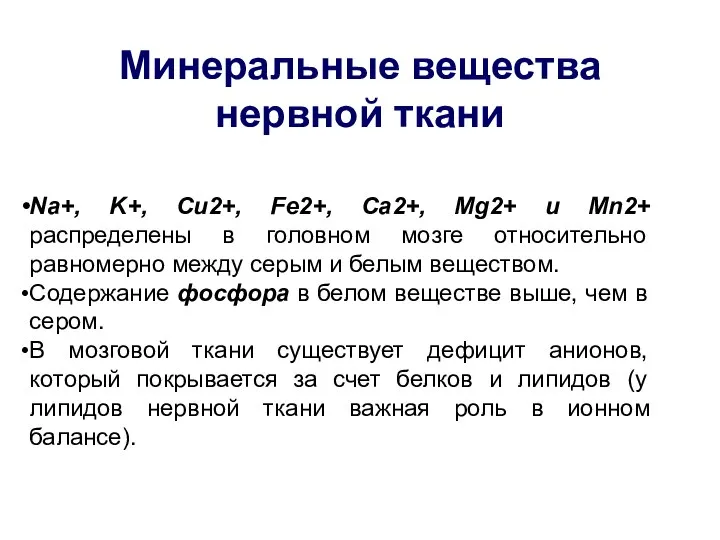 Минеральные вещества нервной ткани Na+, K+, Cu2+, Fe2+, Ca2+, Mg2+ и