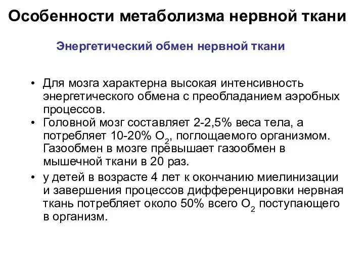 Особенности метаболизма нервной ткани Для мозга характерна высокая интенсивность энергетического обмена