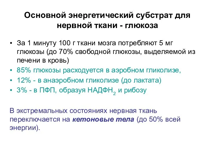 Основной энергетический субстрат для нервной ткани - глюкоза За 1 минуту