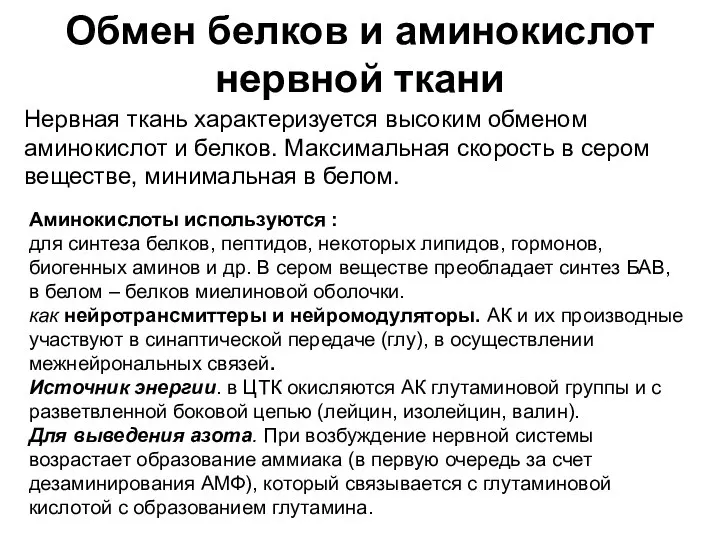 Обмен белков и аминокислот нервной ткани Нервная ткань характеризуется высоким обменом