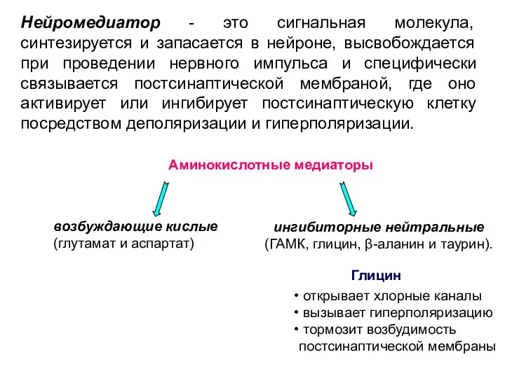 Аминокислотные медиаторы ингибиторные нейтральные (ГАМК, глицин, β-аланин и таурин). возбуждающие кислые