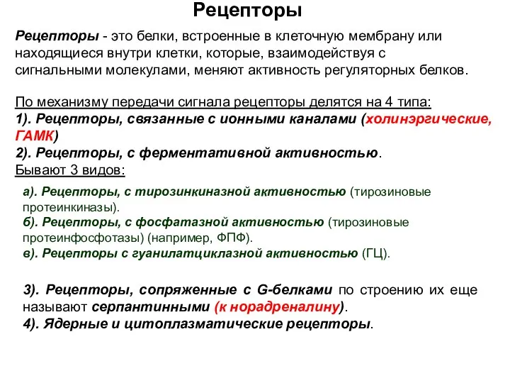 Рецепторы Рецепторы - это белки, встроенные в клеточную мембрану или находящиеся