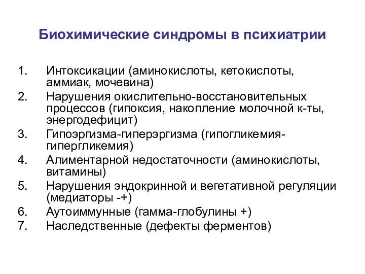 Биохимические синдромы в психиатрии Интоксикации (аминокислоты, кетокислоты, аммиак, мочевина) Нарушения окислительно-восстановительных